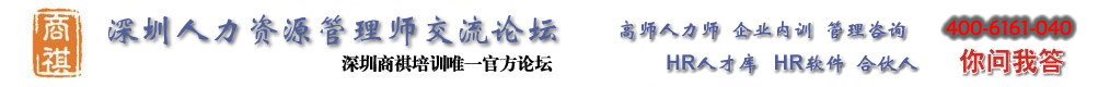 深圳人力资源管理师培训网,深圳市商祺企业管理咨询有限公司